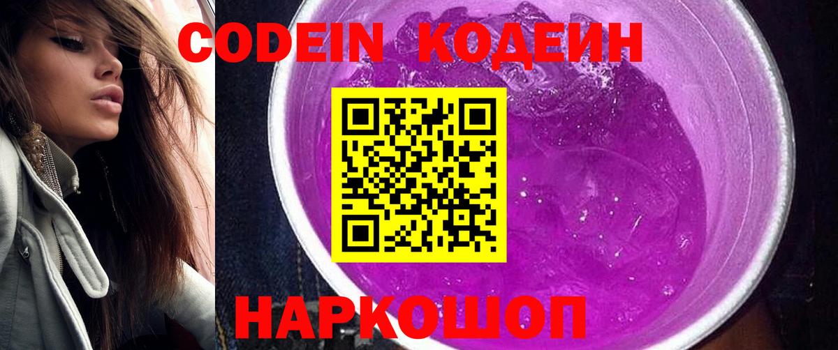 Кодеин напиток Lean (лин) Междуреченск
