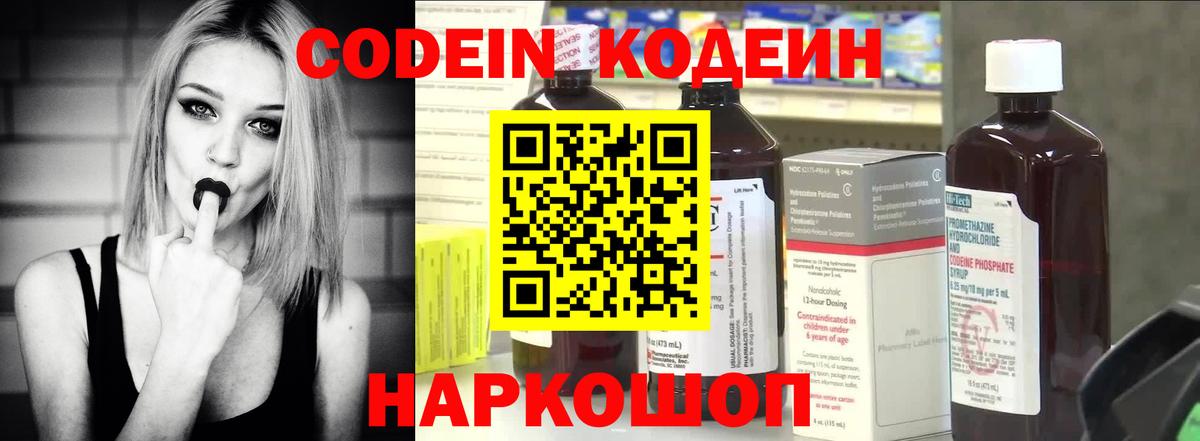 Кодеиновый сироп Lean Purple Drank  Вход с VPN  Междуреченск 